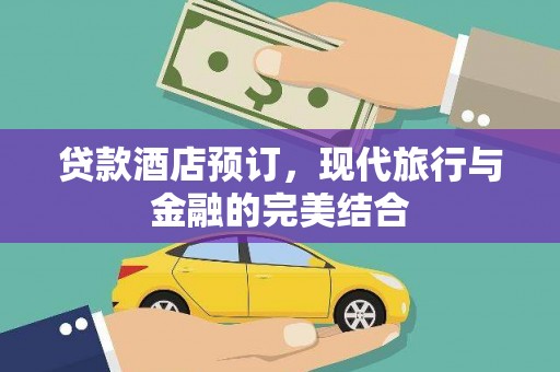 海兴贷款酒店预订，现代旅行与金融的完美结合