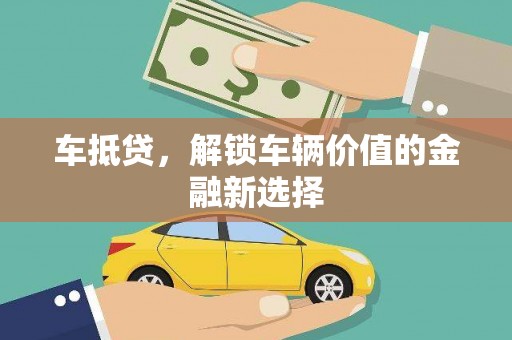 海兴车抵贷，解锁车辆价值的金融新选择
