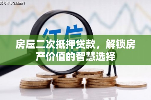 海兴房屋二次抵押贷款，解锁房产价值的智慧选择