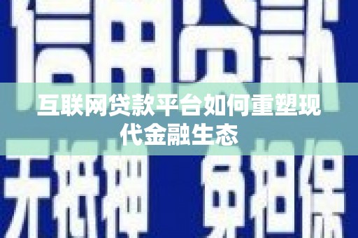 海兴互联网贷款平台如何重塑现代金融生态
