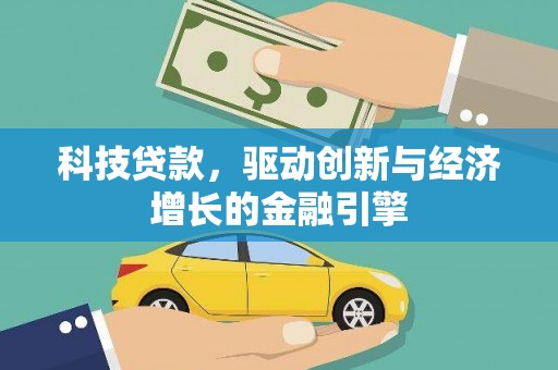 海兴科技贷款，驱动创新与经济增长的金融引擎