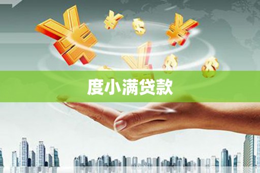海兴度小满贷款