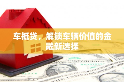 海兴车抵贷，解锁车辆价值的金融新选择