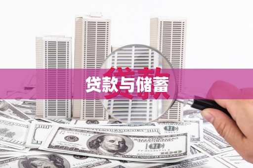 海兴贷款与储蓄