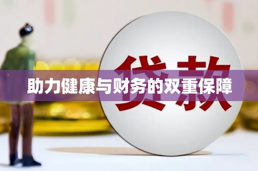 海兴助力健康与财务的双重保障