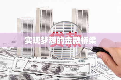 海兴实现梦想的金融桥梁