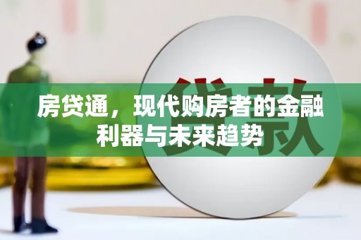 海兴房贷通，现代购房者的金融利器与未来趋势