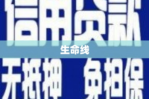 海兴生命线