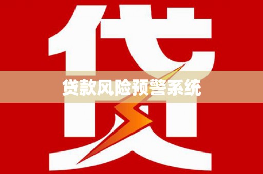 海兴贷款风险预警系统