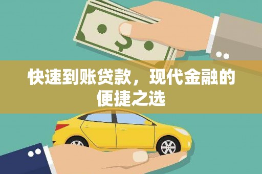 海兴快速到账贷款，现代金融的便捷之选
