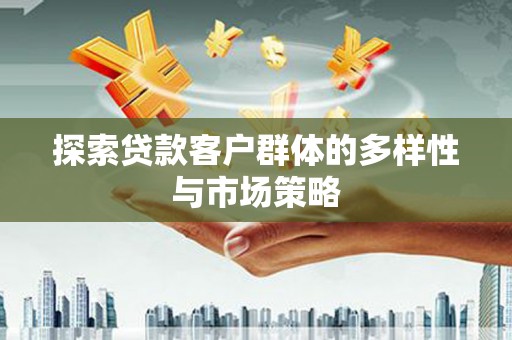 海兴探索贷款客户群体的多样性与市场策略