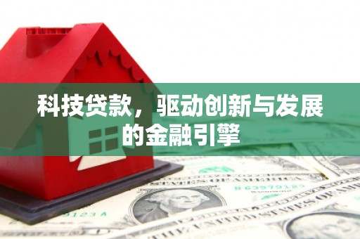 海兴科技贷款，驱动创新与发展的金融引擎