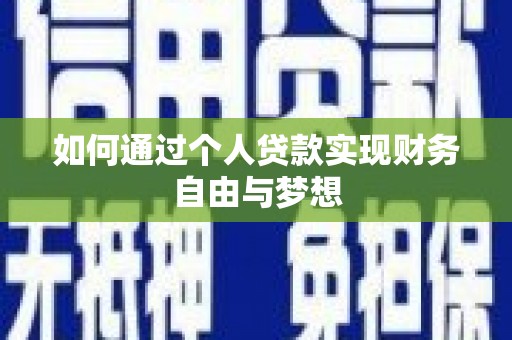 海兴如何通过个人贷款实现财务自由与梦想