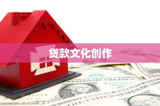 海兴贷款文化创作