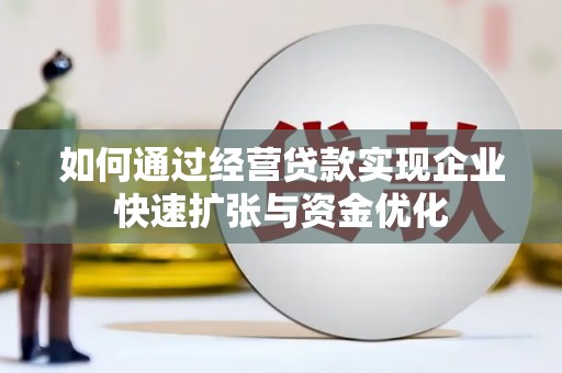 海兴如何通过经营贷款实现企业快速扩张与资金优化
