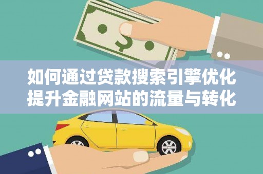 海兴如何通过贷款搜索引擎优化提升金融网站的流量与转化率