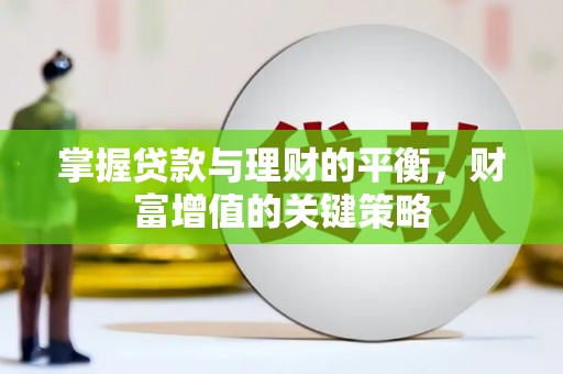 海兴掌握贷款与理财的平衡，财富增值的关键策略