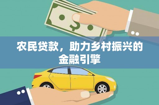 海兴农民贷款，助力乡村振兴的金融引擎