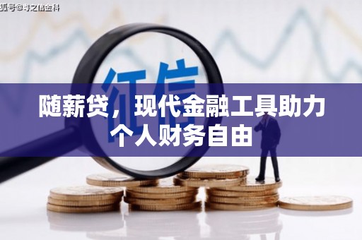 海兴随薪贷，现代金融工具助力个人财务自由