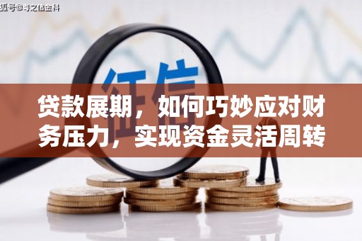 海兴贷款展期，如何巧妙应对财务压力，实现资金灵活周转