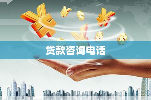 海兴贷款咨询电话