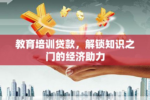 海兴教育培训贷款，解锁知识之门的经济助力