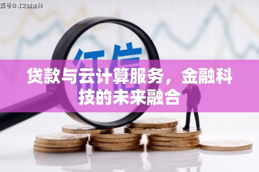 海兴贷款与云计算服务，金融科技的未来融合