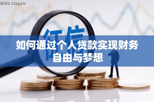 海兴如何通过个人贷款实现财务自由与梦想