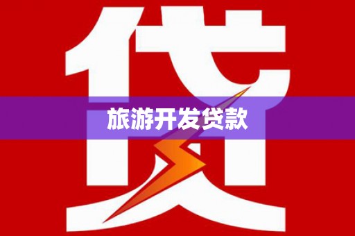 海兴旅游开发贷款