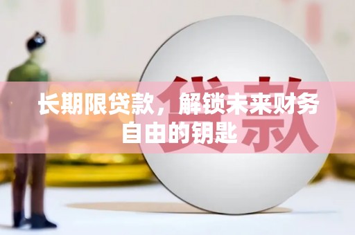 海兴长期限贷款，解锁未来财务自由的钥匙