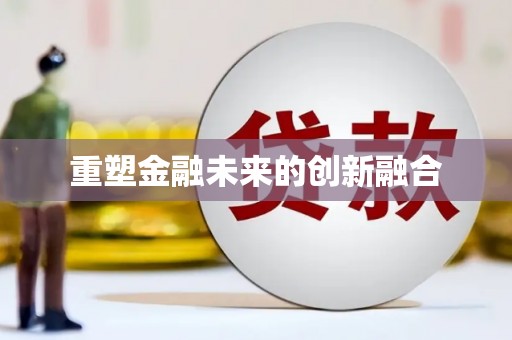 海兴重塑金融未来的创新融合
