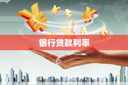 海兴银行贷款利率