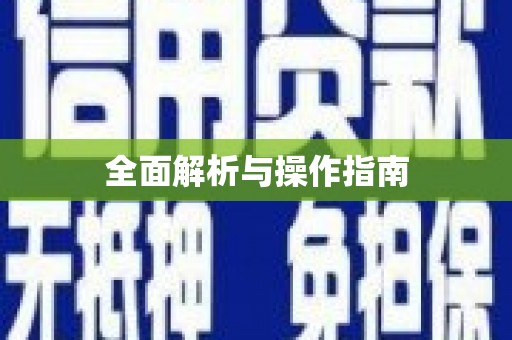 海兴全面解析与操作指南