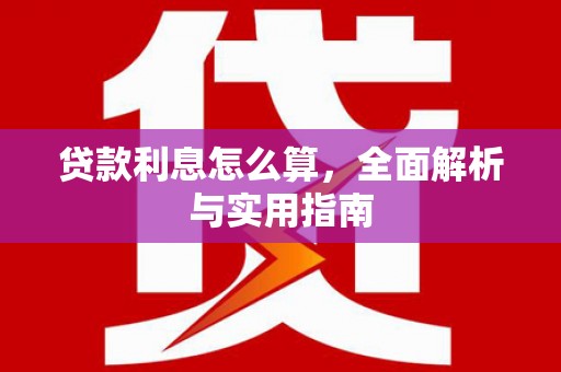 海兴贷款利息怎么算，全面解析与实用指南