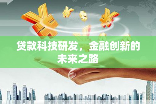 海兴贷款科技研发，金融创新的未来之路