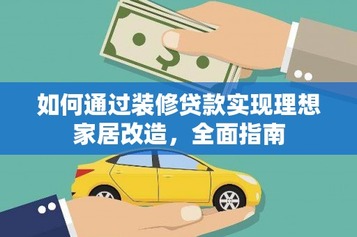 海兴如何通过装修贷款实现理想家居改造，全面指南