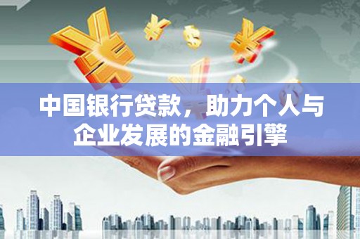 海兴中国银行贷款，助力个人与企业发展的金融引擎