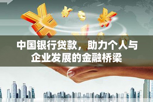 海兴中国银行贷款，助力个人与企业发展的金融桥梁