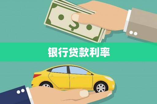 海兴银行贷款利率