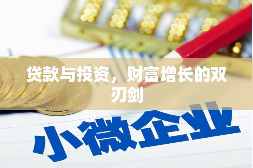 海兴贷款与投资，财富增长的双刃剑