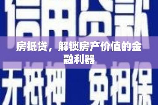 海兴房抵贷，解锁房产价值的金融利器