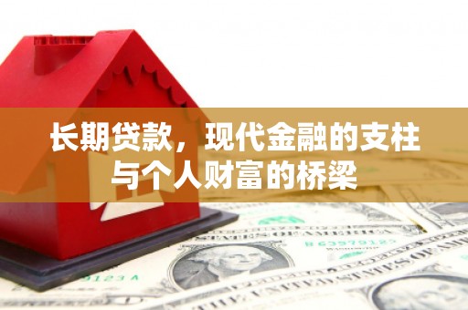 海兴长期贷款，现代金融的支柱与个人财富的桥梁
