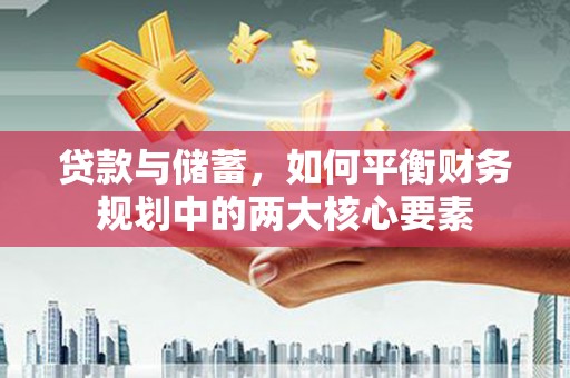 海兴贷款与储蓄，如何平衡财务规划中的两大核心要素