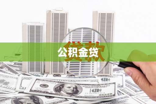 海兴公积金贷