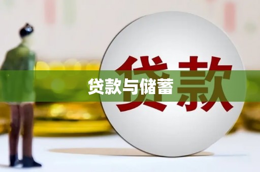 海兴贷款与储蓄