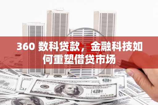 海兴360 数科贷款，金融科技如何重塑借贷市场