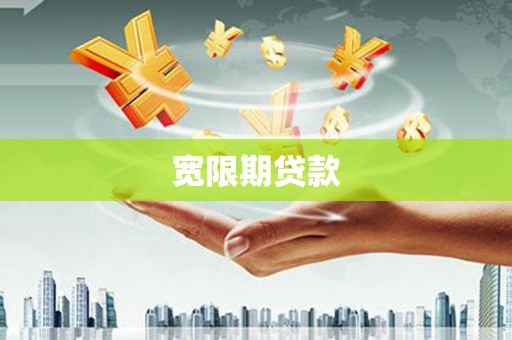 海兴宽限期贷款