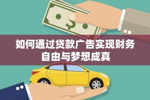 海兴如何通过贷款广告实现财务自由与梦想成真