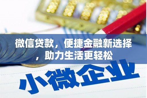 海兴微信贷款，便捷金融新选择，助力生活更轻松
