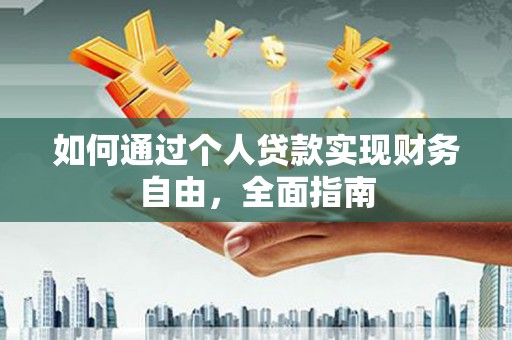 海兴如何通过个人贷款实现财务自由，全面指南